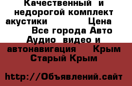 Качественный  и недорогой комплект акустики DD EC6.5 › Цена ­ 5 490 - Все города Авто » Аудио, видео и автонавигация   . Крым,Старый Крым